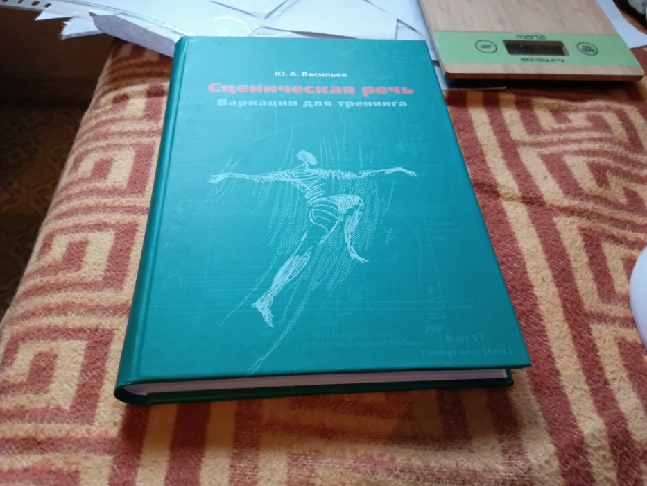 Васильев Ю.А. Сценическая речь: вариации для тренинга.  