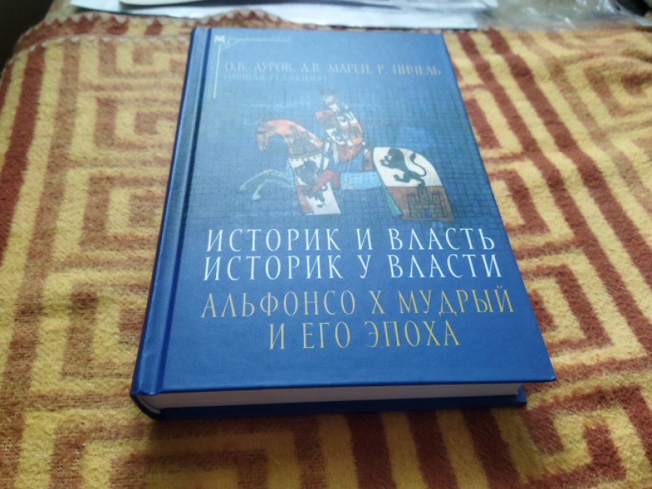 Историк и власть, историк у власти. Альфонсо Х Мудрый и его эпоха. 