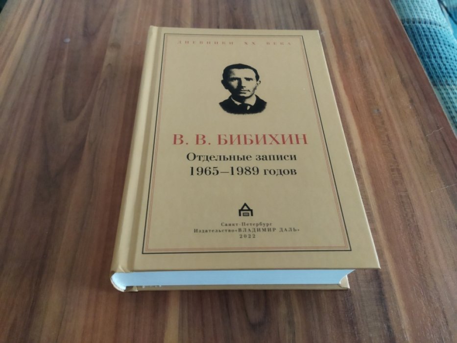 Бибихин В. В. Отдельные записи 1965-1989 годов.