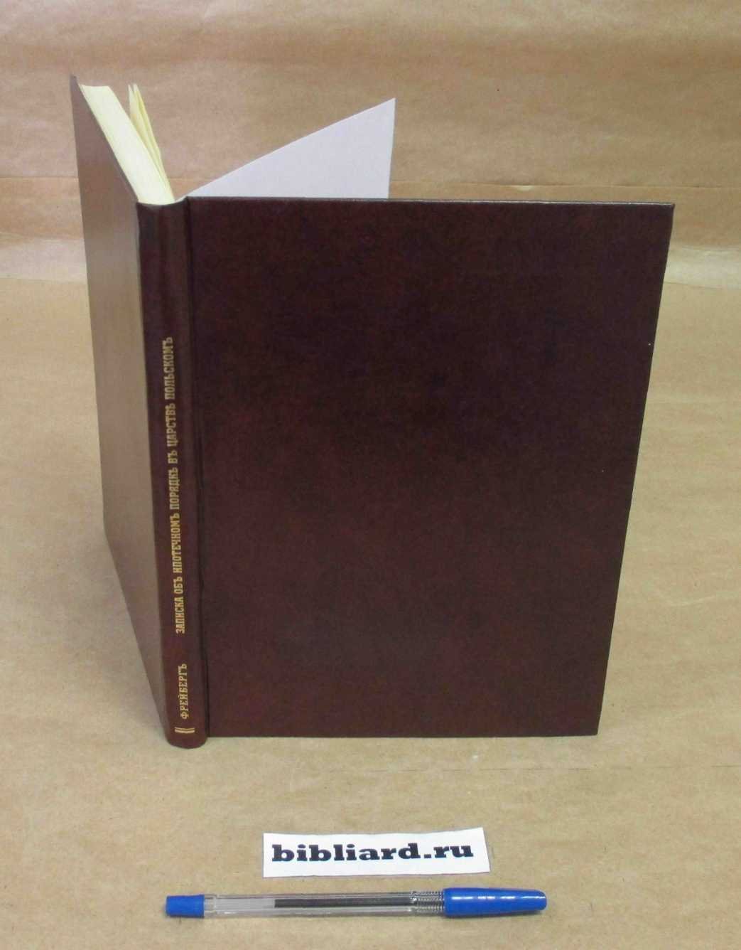 Фрейберг Н. Записка об ипотечном порядке в Царстве Польском: Материалы для ипотечного вопроса.