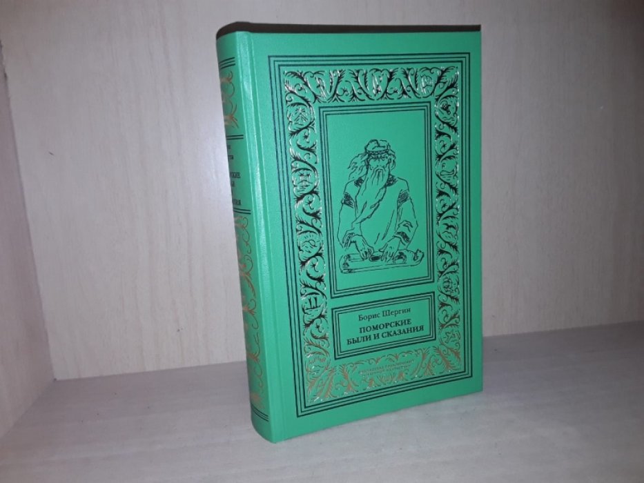 Шергин Б. Поморские были и сказания.
