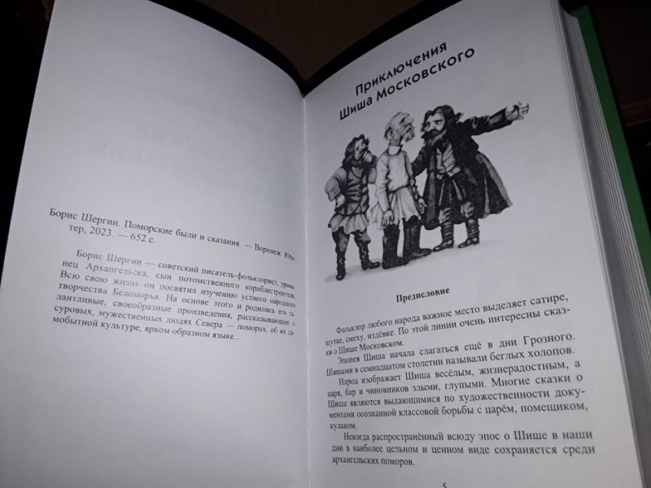 Шергин Б. Поморские были и сказания.