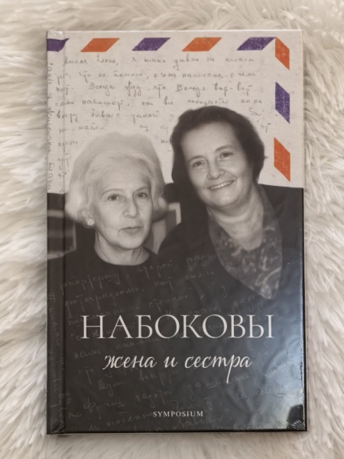 Набоковы. Жена и сестра