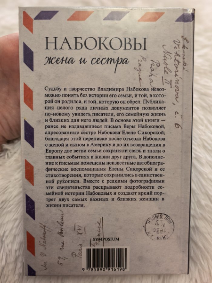 Набоковы. Жена и сестра
