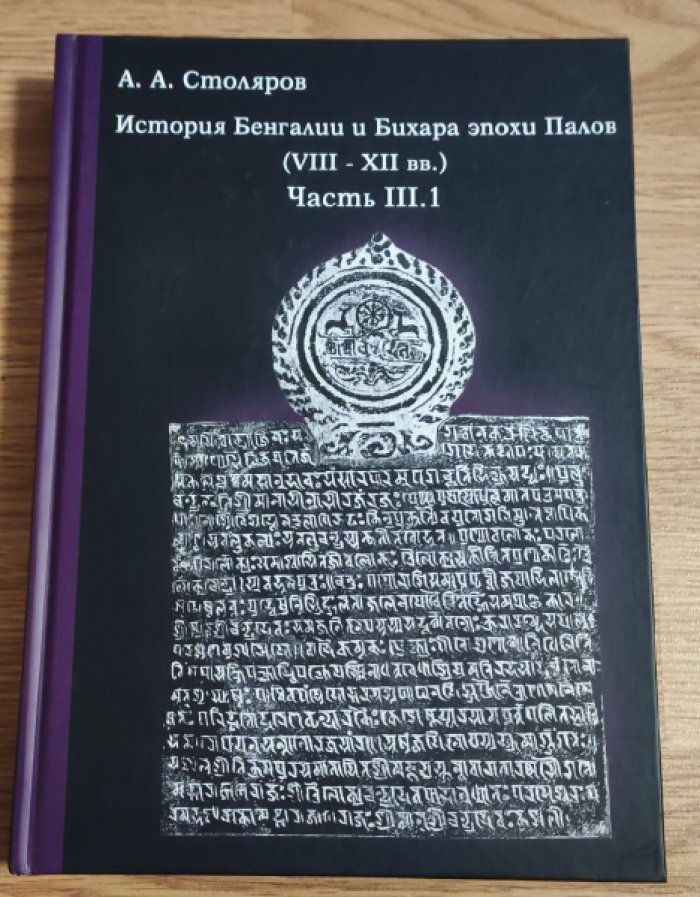 Столяров А.А. История Бенгалии и Бихара эпохи Палов (VIII–XII вв.) по материальным источникам. Часть III.1.