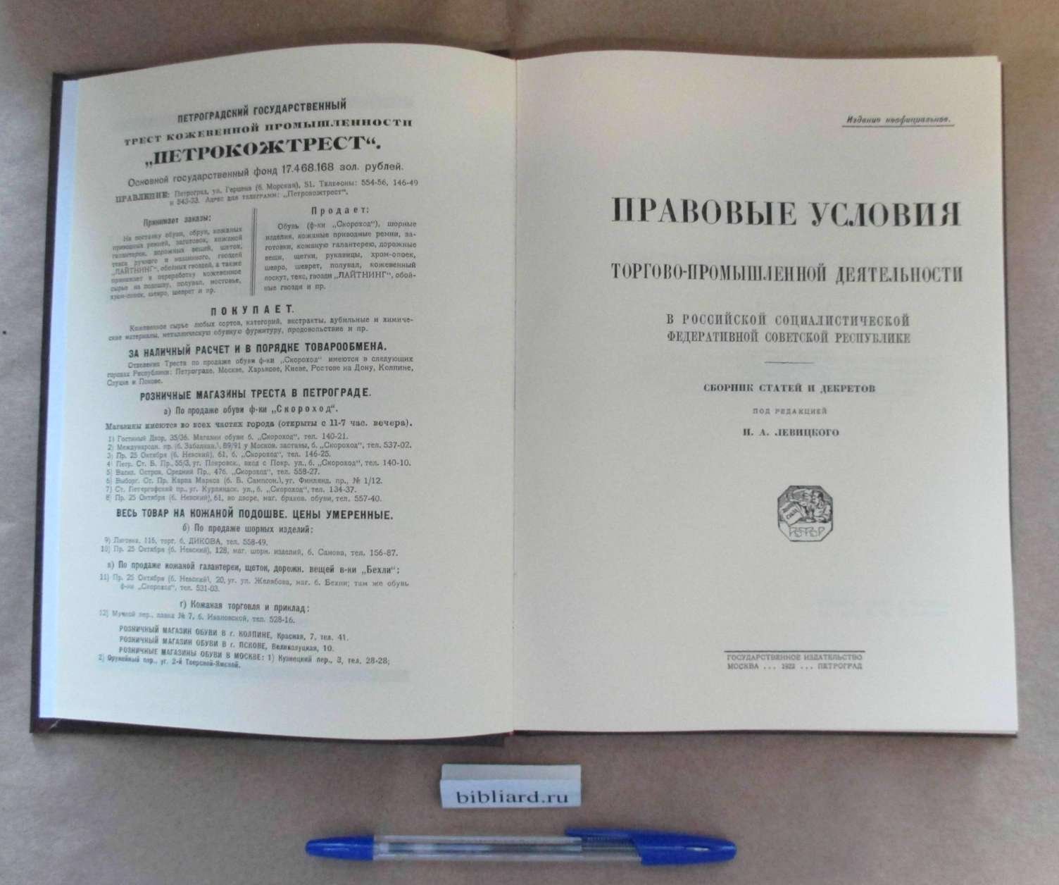 Правовые условия торгово-промышленной деятельности в Российской Социалистической Федеративной Советской Республике.