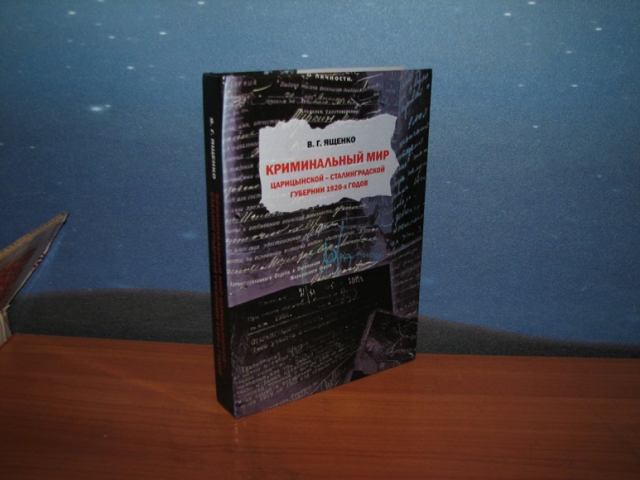 Ященко В. Криминальный мир Царицынской - Сталинградской губернии 1920-х годов.