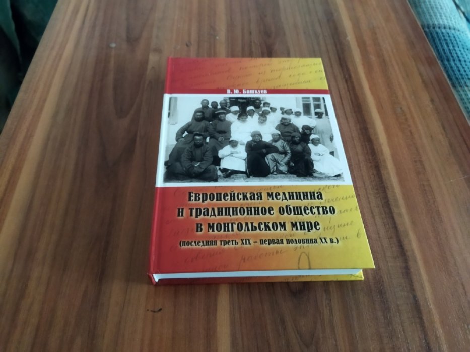 Башкуев В.Ю. Европейская медицина и традиционное общество в монгольском мире (последняя треть XIX - первая половина XX в.) 
