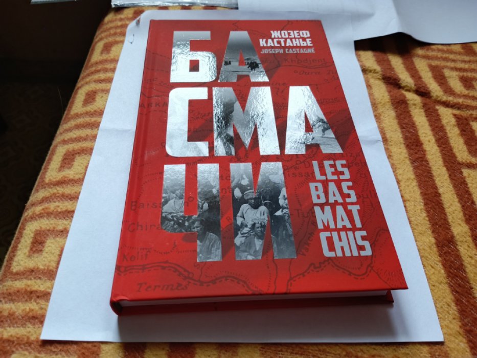Кастанье Ж. Басмачи.