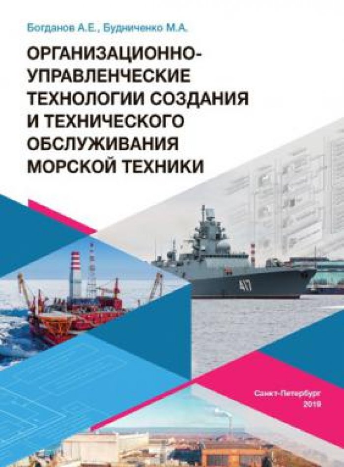 Богданов А.Е., Будниченко М.А. Организационно-управленческие технологии создания и технического обслуживания морской техники.