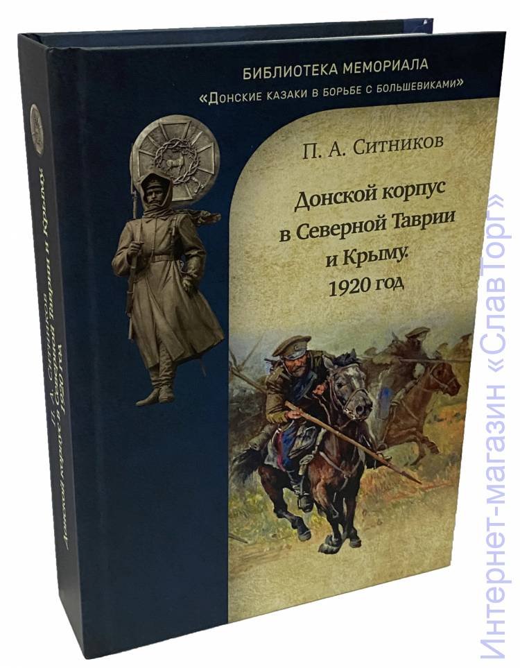 Ситников Петр Алексеевич. Донской корпус в Северной Таврии и Крыму. 1920 год