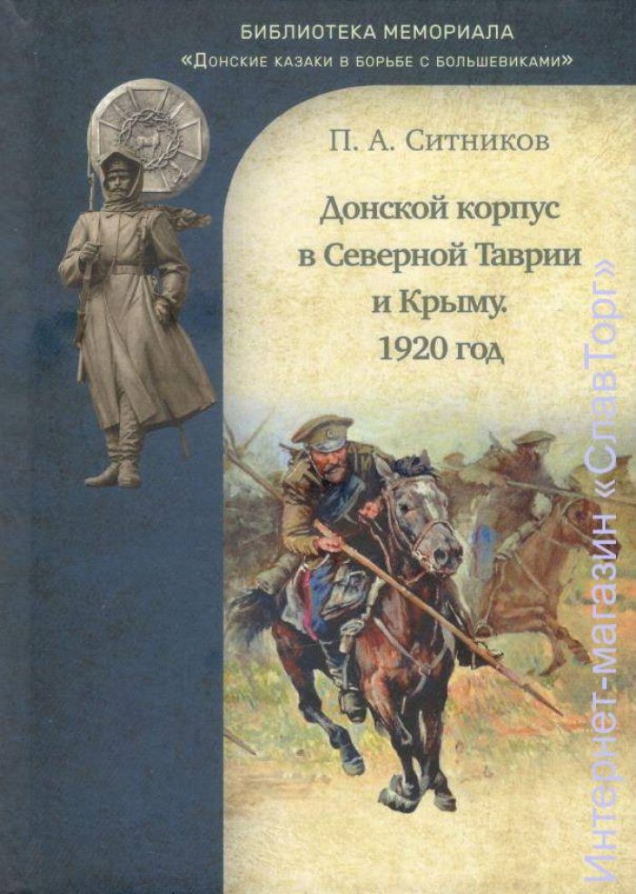 Ситников Петр Алексеевич. Донской корпус в Северной Таврии и Крыму. 1920 год