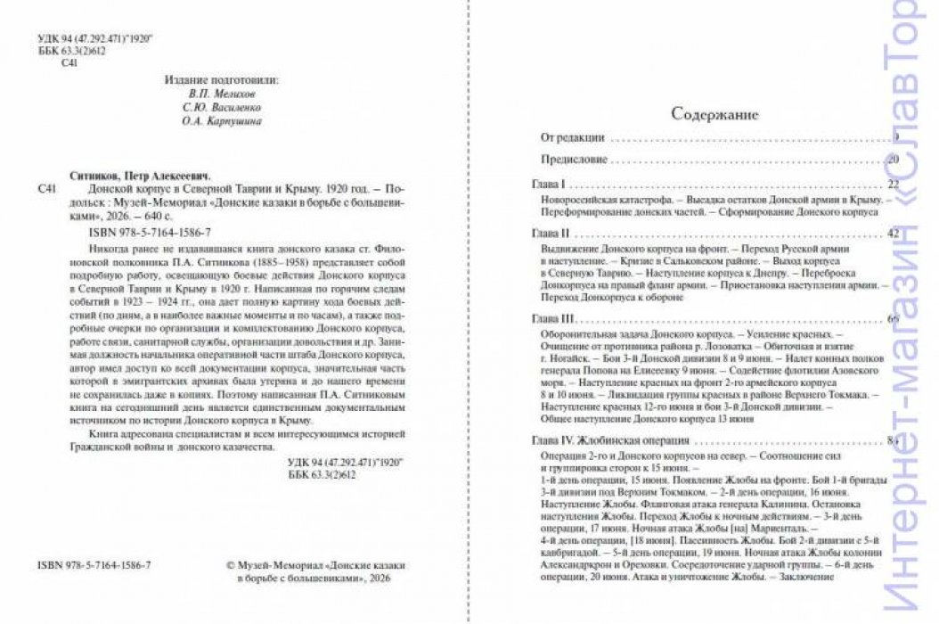 Ситников Петр Алексеевич. Донской корпус в Северной Таврии и Крыму. 1920 год