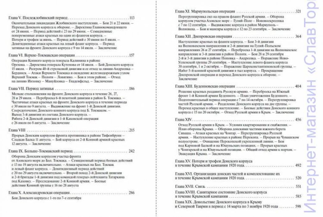 Ситников Петр Алексеевич. Донской корпус в Северной Таврии и Крыму. 1920 год