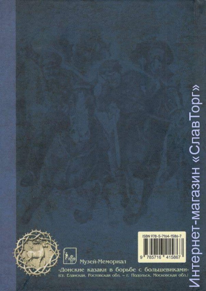 Ситников Петр Алексеевич. Донской корпус в Северной Таврии и Крыму. 1920 год