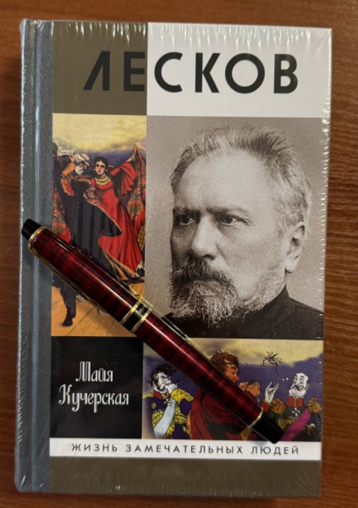 Кучерская Майя. Лесков. Прозеванный гений.