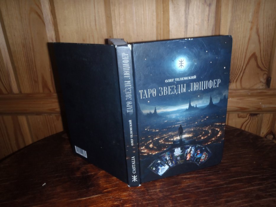 Телемский Олег. Таро. Звезды. Люцифер
