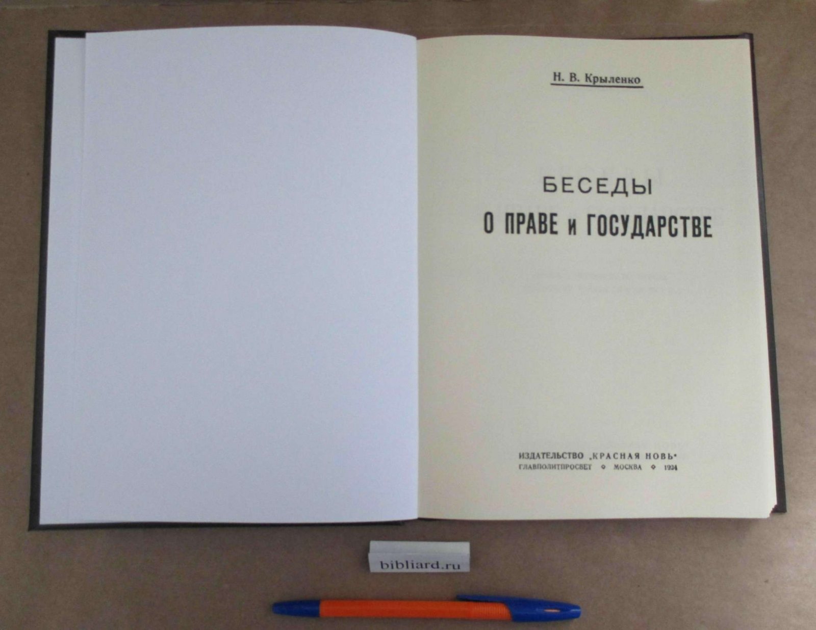 Крыленко Н.В. Беседы о праве и государстве.