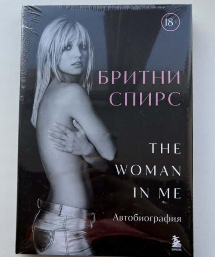 Спирс Бритни. The Woman In Me. Автобиография