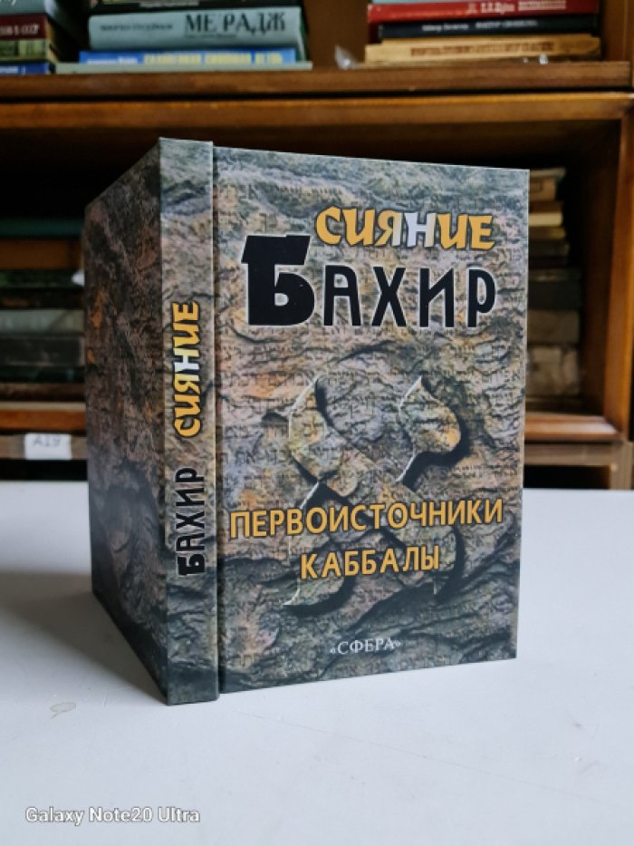 Бахир. Сияние.