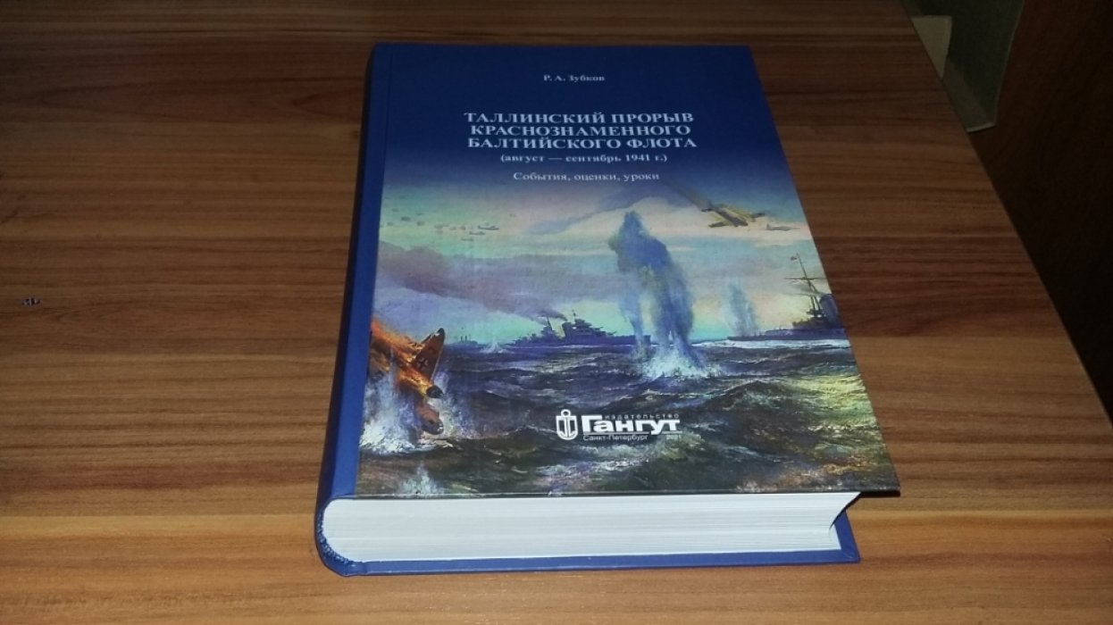 Зубков Р. А. Таллинский прорыв Краснознаменного Балтийского флота (август - сентябрь 1941 г.): События, оценки, уроки.
