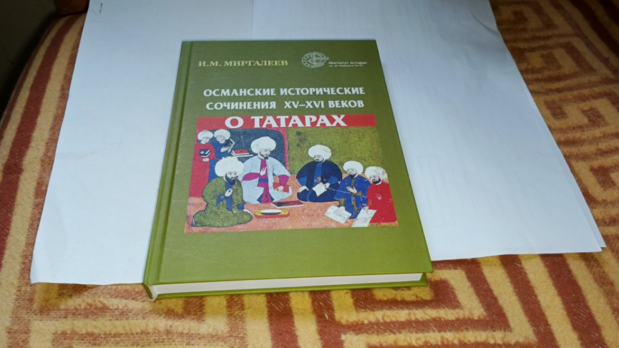 Миргалеев И.М. Османские исторические сочинения XV–XVI веков о татарах.