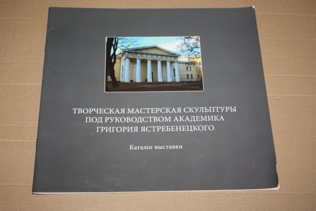 Творческая мастерская скульптуры под руководством академика Григория Ястребенецкого.