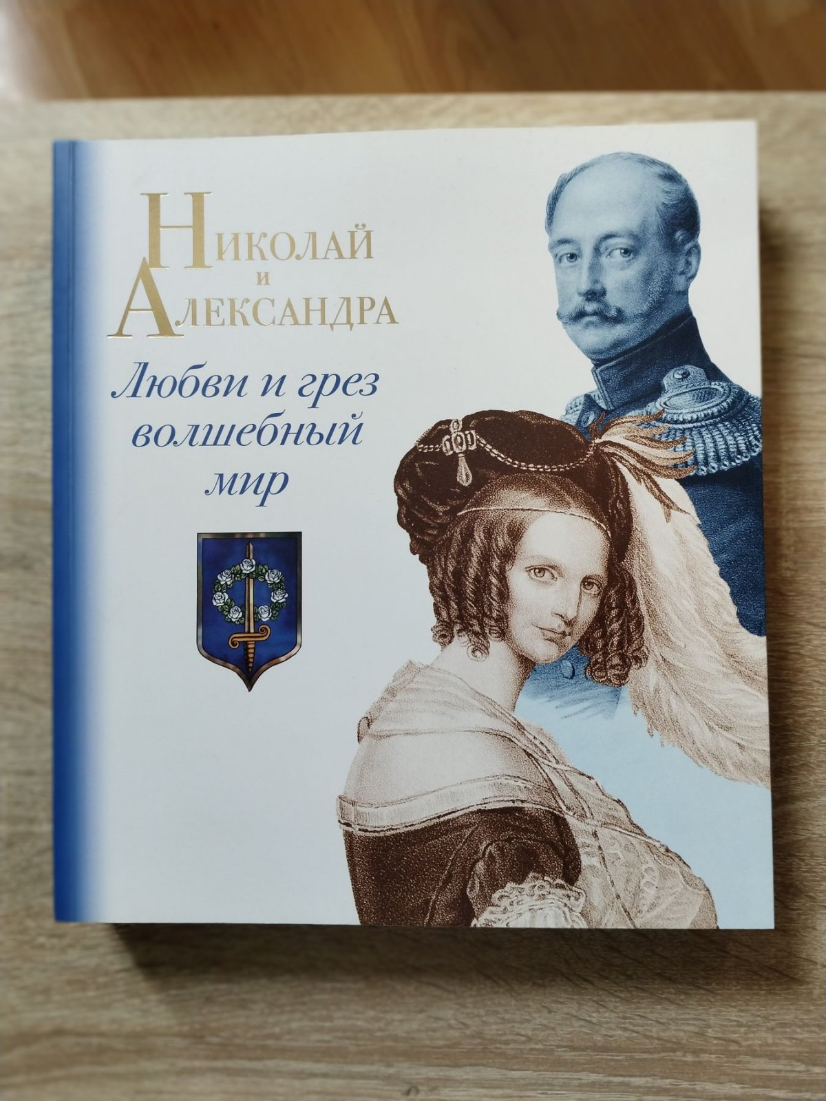 Николай и Александра. Любви и грез волшебный мир