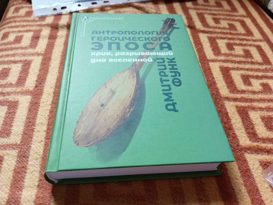 Функ Д.А. Антропология героического эпоса. Крик, разрывающий дно вселенной