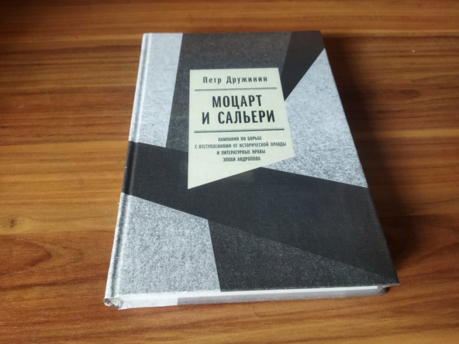 Дружинин П.А. Моцарт и Сальери: Кампания по борьбе с отступлениями от исторической правды и литературные нравы эпохи Андропова. 