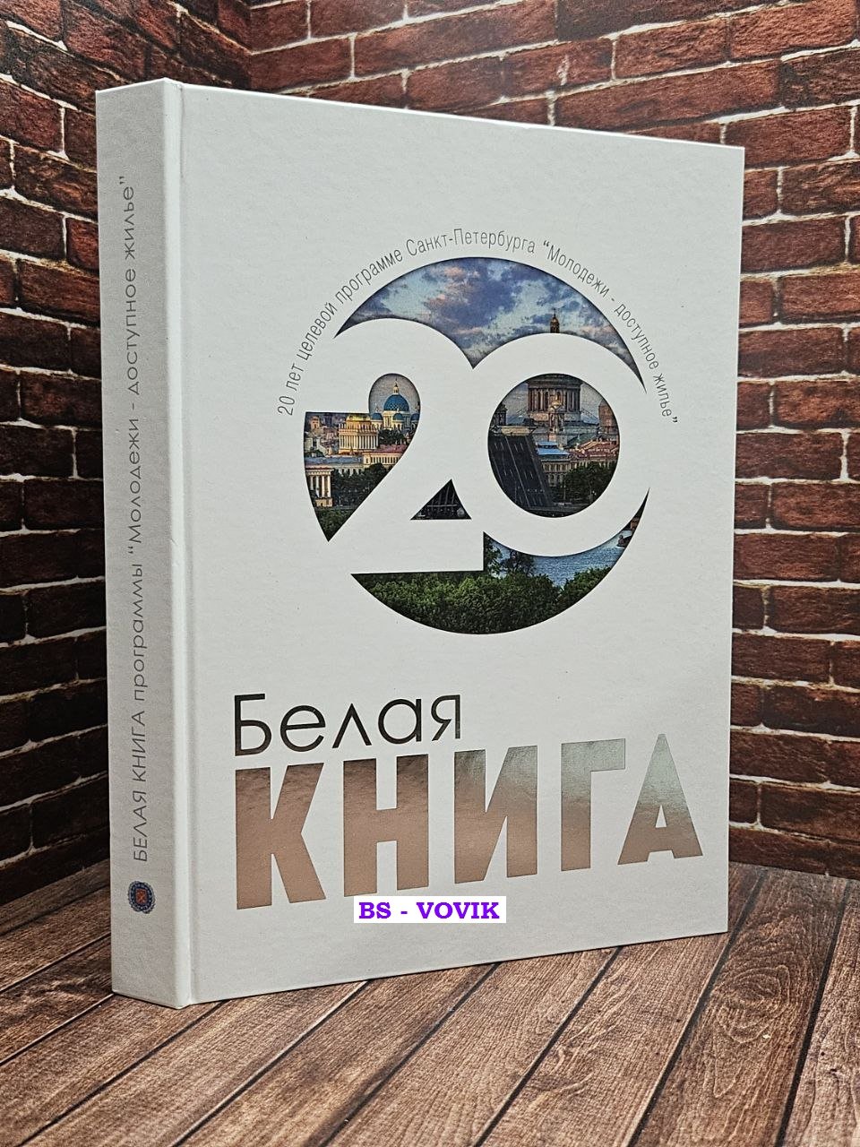 Белая книга объектов адресного перечня целевой программы Санкт-Петербурга Молодежи - доступное жилье.