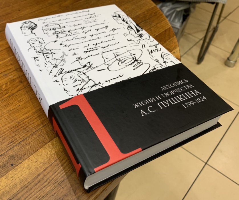 Летопись жизни и творчества А.С. Пушкина в 5 томах: Том 1: 1799-1824.