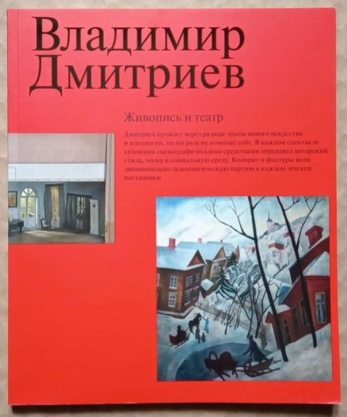 Струтинская Е. Владимир Дмитриев: Живопись и театр.