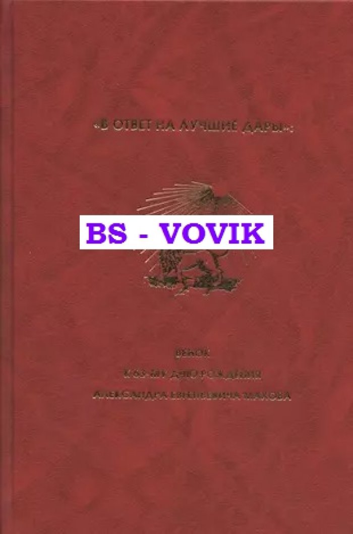 В ответ на лучшие дары: Венок к 63-му дню рождения Александра Евгеньевича Махова.