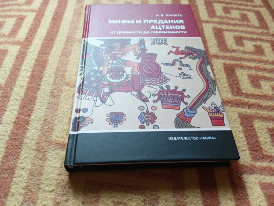 Калюта А. В. Мифы и предания ацтеков от древности до современности. 
