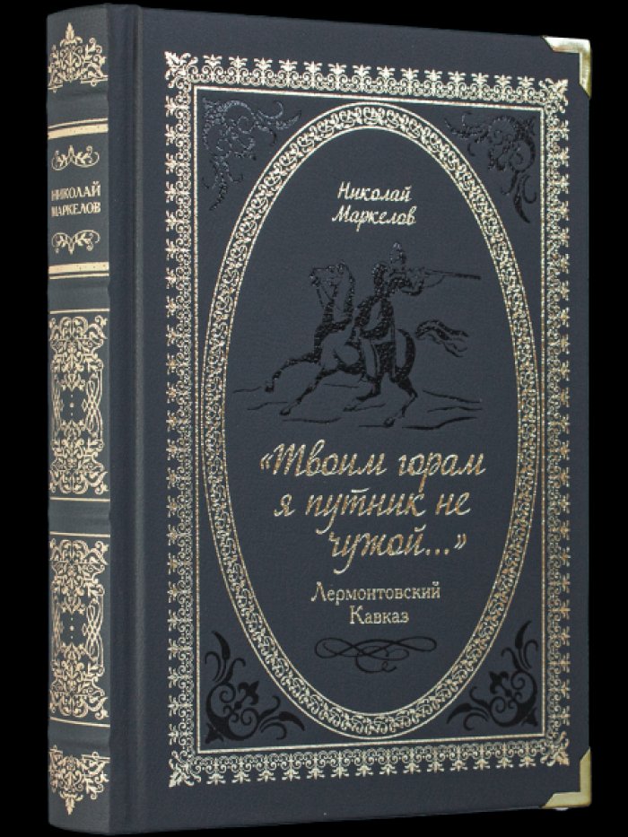 Маркелов Н.В. «Твоим горам я путник не чужой…» Лермонтовский Кавказ.
