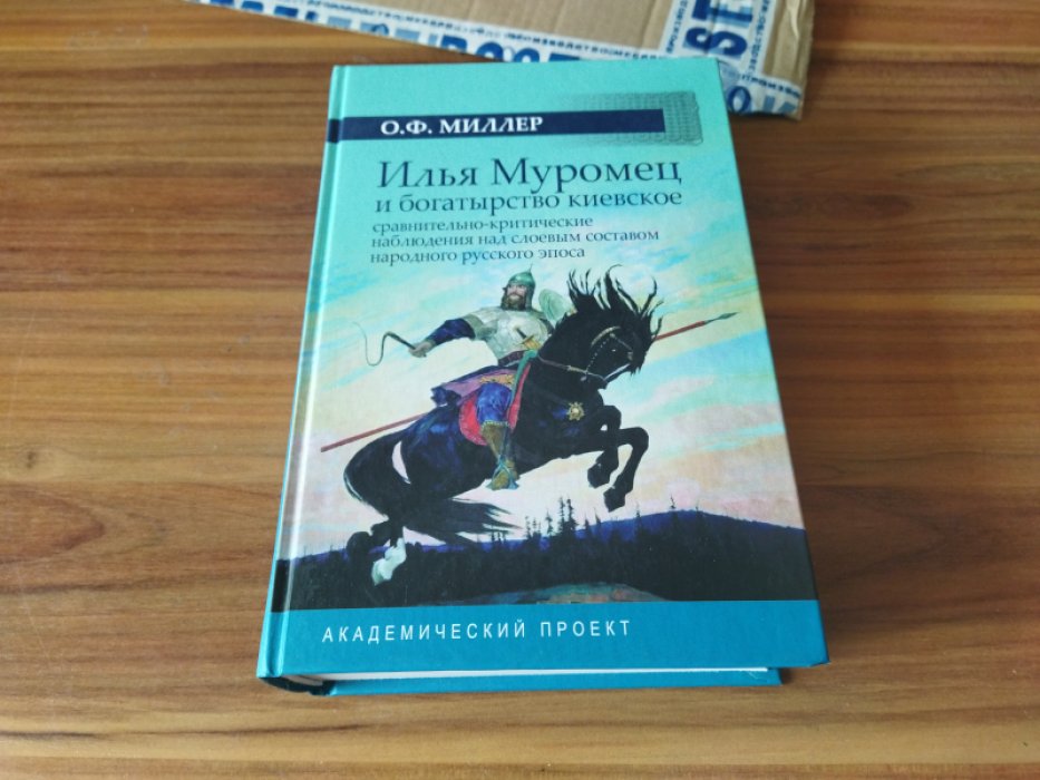 Миллер О.Ф. Илья Муромец и богатырство киевское: сравнительно-критические наблюдения над слоевым составом народного русского эпоса. 