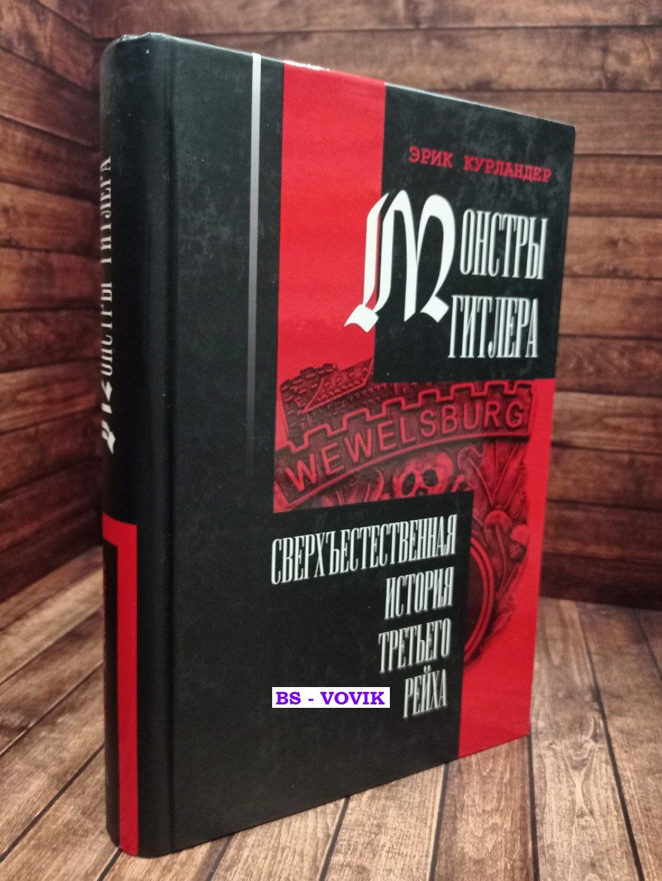 Курландер Э. Монстры Гитлера: сверхъестественная история Третьего рейха.