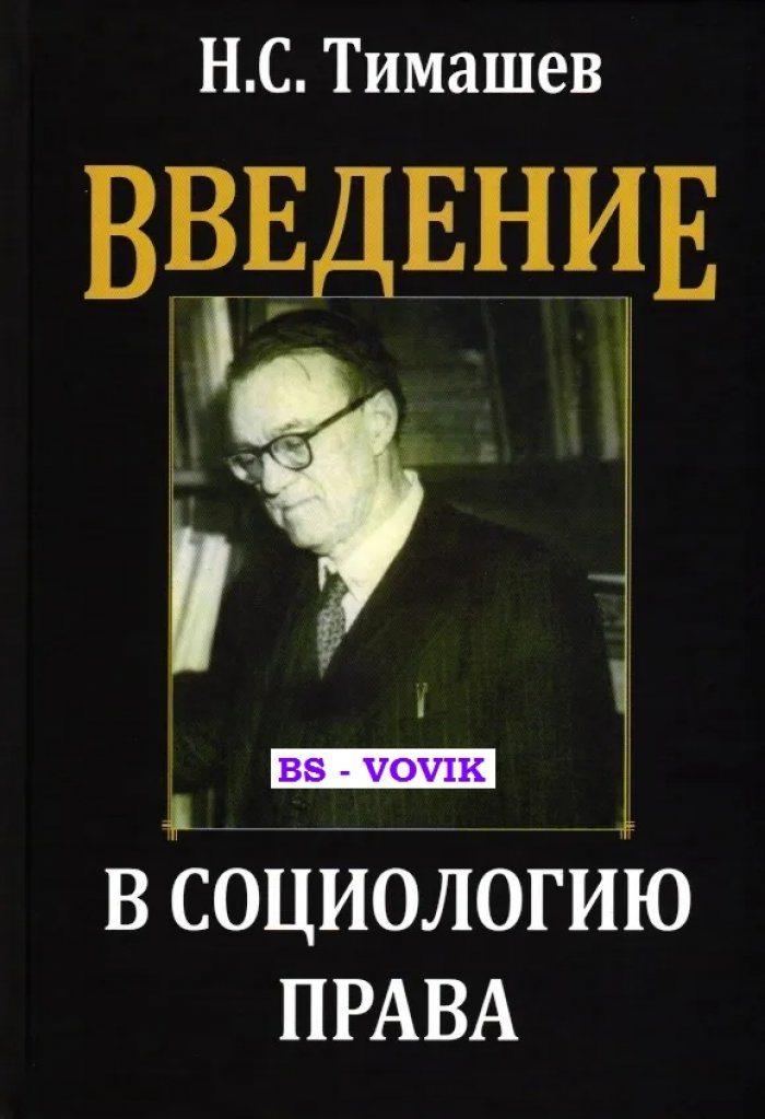 Тимашев Н.С. Введение в социологию права.