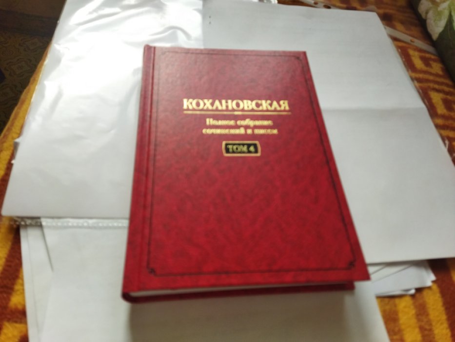 Кохановская (Н. С. Соханская). Полное собрание сочинений и писем: В 7-и тт. Т. 4. Очерки. Литературная критика. Фольклористика (1848-1861).