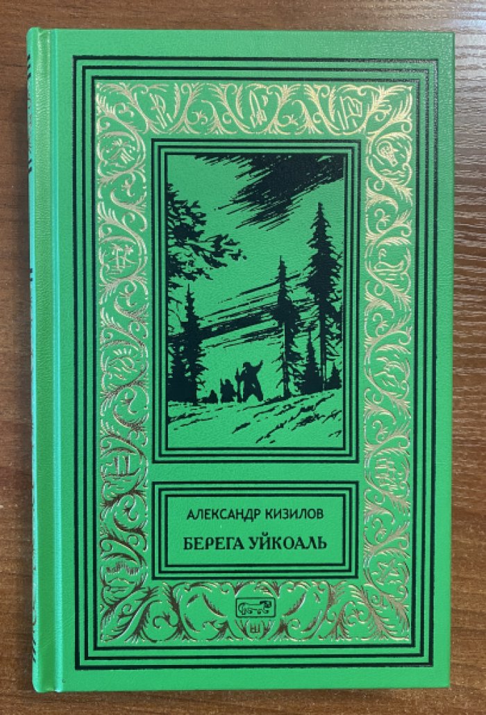 Кизилов Александр. Берега Уйкоаль.