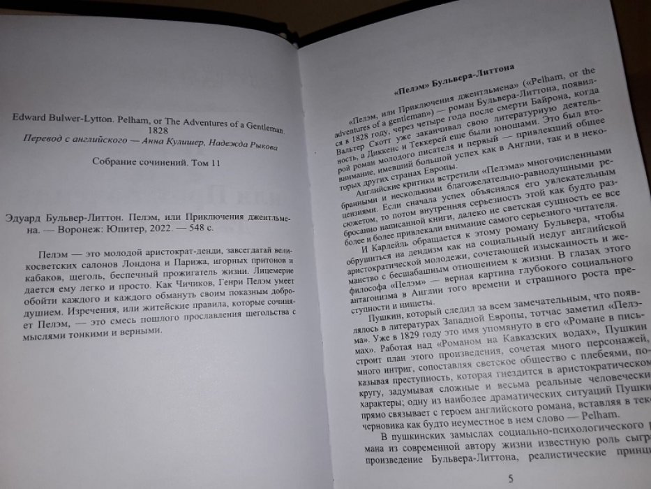 Бульвер-Литтон Э. Пэлем, или Приключения джентельмена