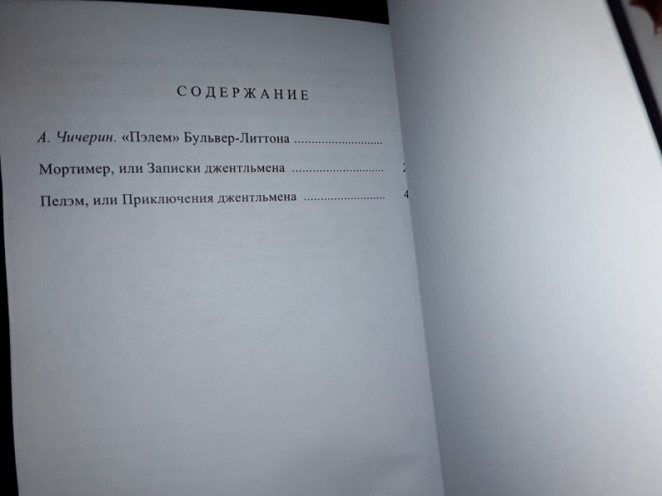 Бульвер-Литтон Э. Пэлем, или Приключения джентельмена