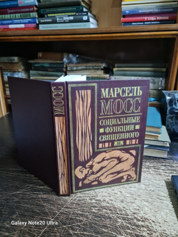 Мосс М. Социальные функции священного.