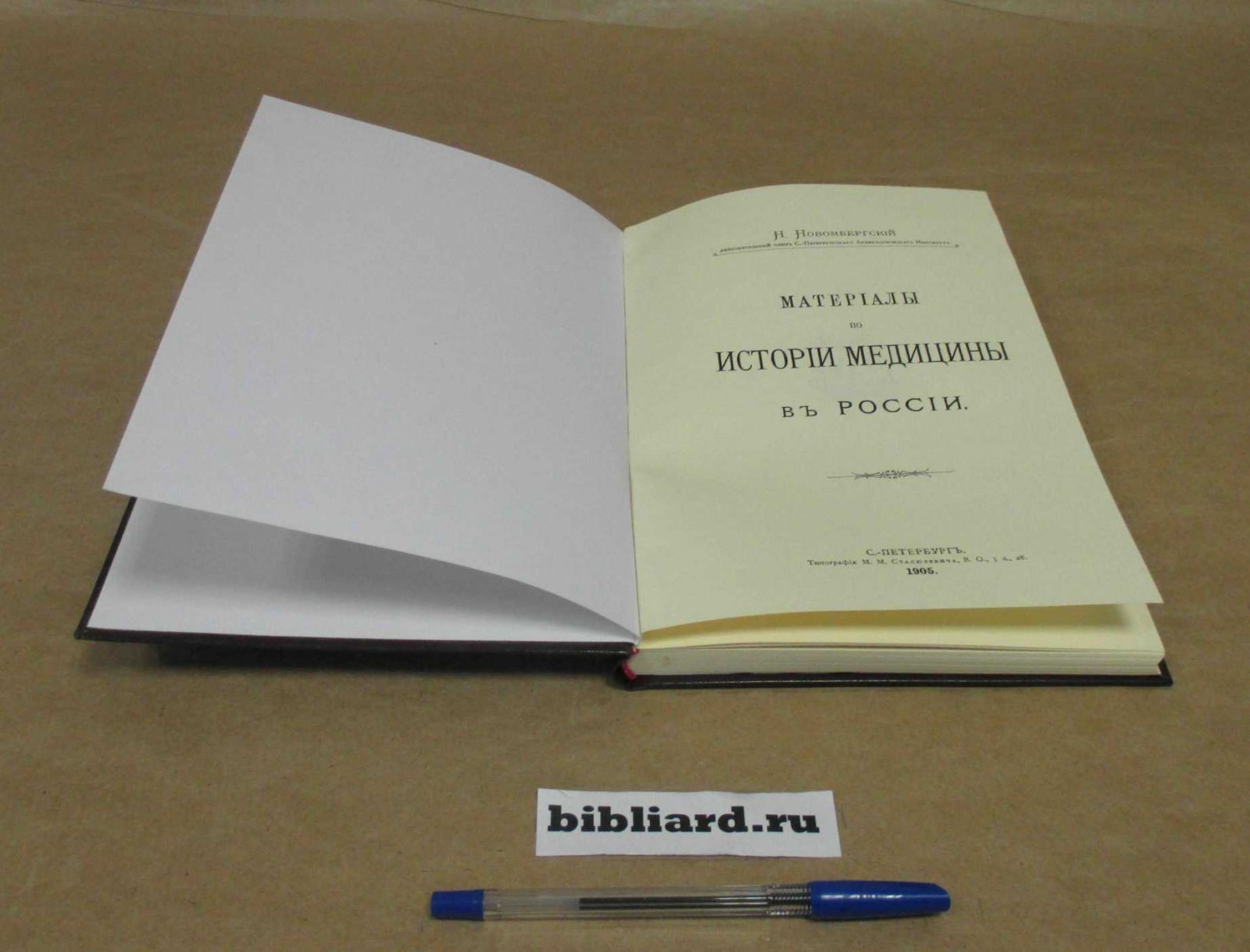 Новомбергский Н. Материалы по истории медицины в России. Т. I