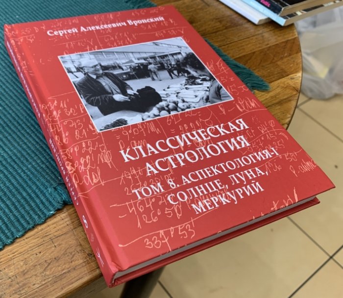 Вронский С.А. Классическая астрология. Том 8. Аспектология-I. Солнце, Луна, Меркурий.