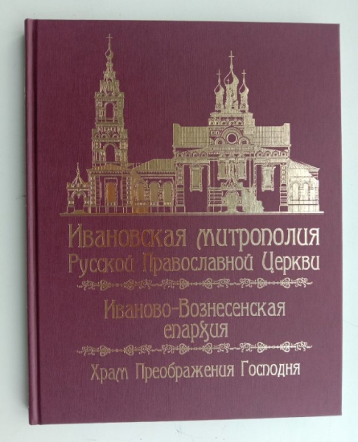 Тихомиров А.М. Ивановская митрополия Русской Православной Церкви. Иваново-Вознесенская епархия. Храм Преображения Господня.