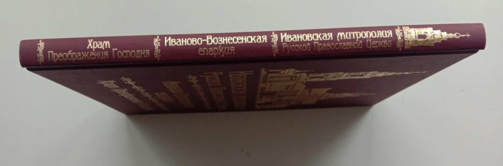 Тихомиров А.М. Ивановская митрополия Русской Православной Церкви. Иваново-Вознесенская епархия. Храм Преображения Господня.
