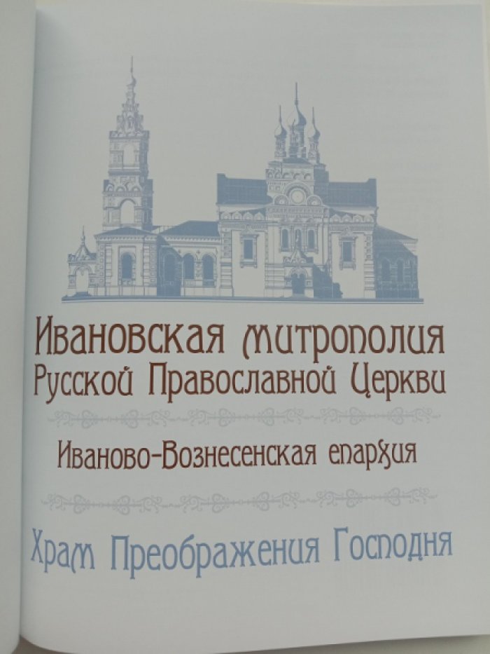 Тихомиров А.М. Ивановская митрополия Русской Православной Церкви. Иваново-Вознесенская епархия. Храм Преображения Господня.