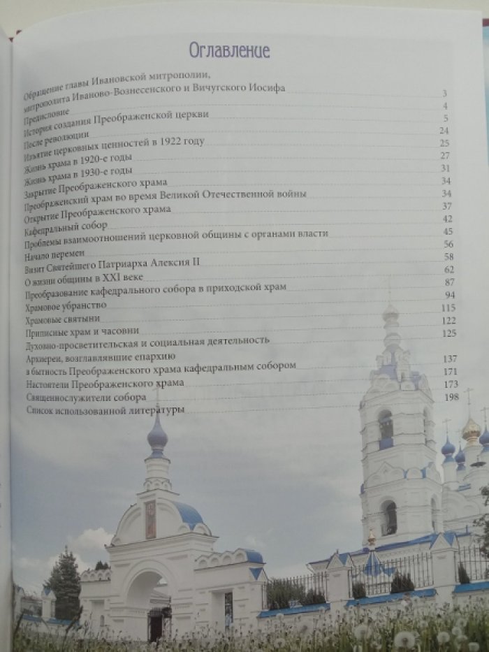 Тихомиров А.М. Ивановская митрополия Русской Православной Церкви. Иваново-Вознесенская епархия. Храм Преображения Господня.